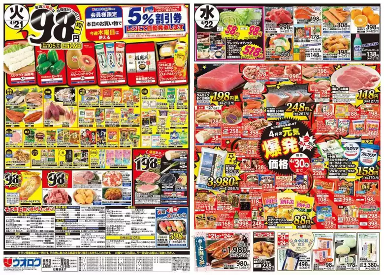 ウオロクのカタログ | ウオロク チラシ | 2026-04-21T00:00:00.000Z - 2026-04-30T00:00:00.000Z