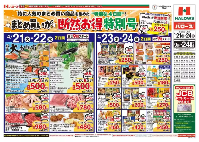 ハローズのカタログ | 現在の特別プロモーション | 2026-04-21T00:00:00.000Z - 2026-04-24T00:00:00.000Z