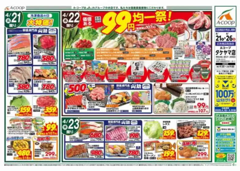 Aコープ東北のカタログ | あなたのための私たちの最高のオファー | 2026-04-21T00:00:00.000Z - 2026-04-26T00:00:00.000Z