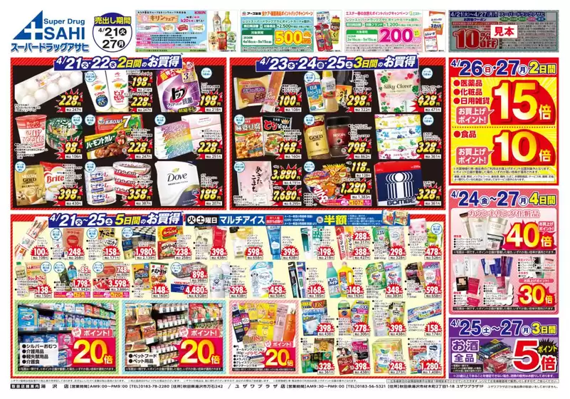 スーパードラッグアサヒのカタログ | 掘り出し物ハンターのためのオファー | 2026-04-21T00:00:00.000Z - 2026-04-27T00:00:00.000Z