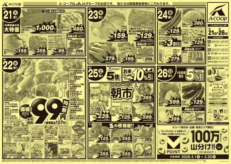 Aコープ東北のカタログ | すべての掘り出し物ハンターのためのトップオファー | 2026-04-21T00:00:00.000Z - 2026-04-26T00:00:00.000Z