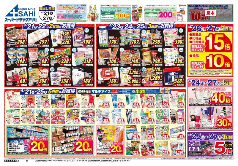 スーパードラッグアサヒのカタログ | 割引とプロモーション | 2026-04-21T00:00:00.000Z - 2026-04-27T00:00:00.000Z