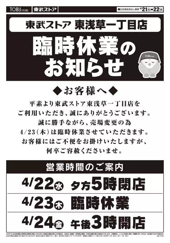 東武ストアのカタログ | 割引とプロモーション | 2026-04-21T00:00:00.000Z - 2026-04-22T00:00:00.000Z