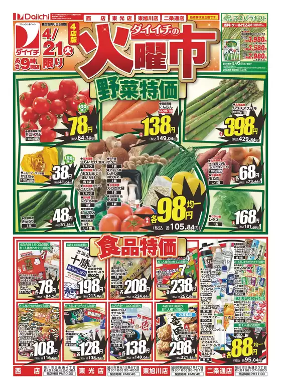 ダイイチのカタログ | あなたのための私たちの最高の取引 | 2026-04-21T00:00:00.000Z - 2026-04-21T00:00:00.000Z