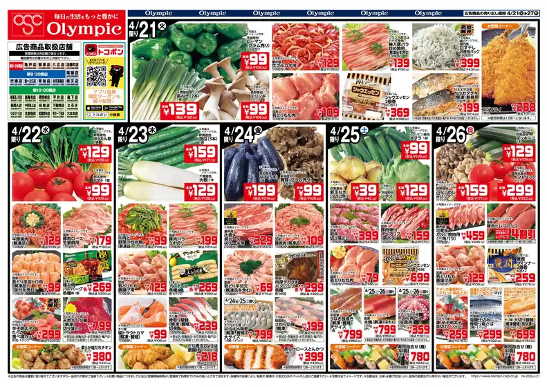 オリンピックのカタログ | 春の土用の丑＆涼味特集 | 2026-04-21T00:00:00.000Z - 2026-04-27T00:00:00.000Z