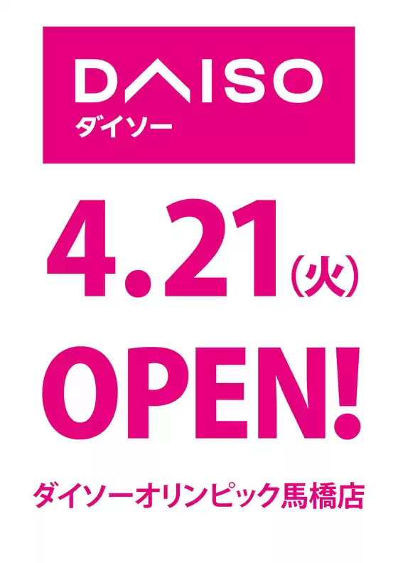オリンピックのカタログ | DAISO 4.21(火)OPEN! | 2026-04-21T00:00:00.000Z - 2026-04-28T00:00:00.000Z