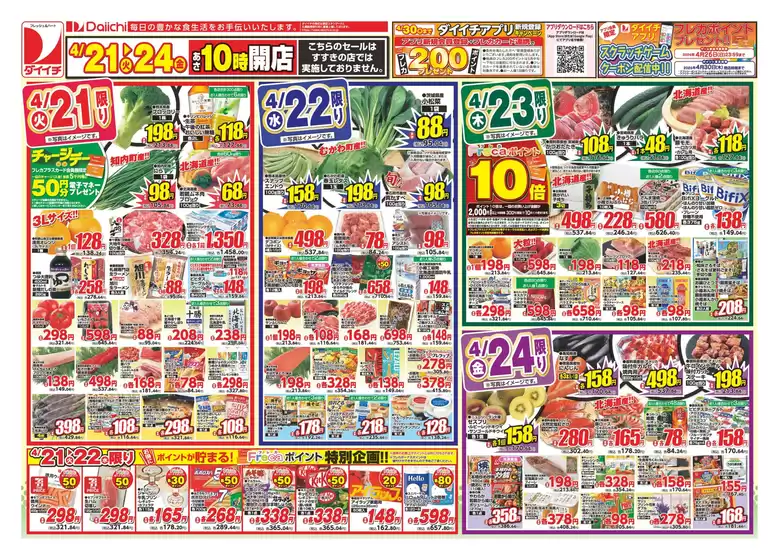 ダイイチのカタログ | 私たちの最高の掘り出し物 | 2026-04-21T00:00:00.000Z - 2026-04-24T00:00:00.000Z