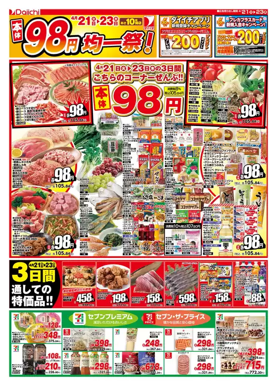 ダイイチのカタログ | ダイイチ チラシ | 2026-04-21T00:00:00.000Z - 2026-04-23T00:00:00.000Z
