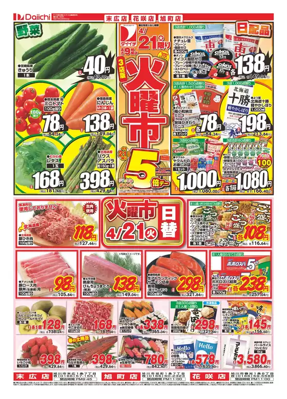 ダイイチのカタログ | すべての人のための魅力的な特別オファー | 2026-04-21T00:00:00.000Z - 2026-04-21T00:00:00.000Z