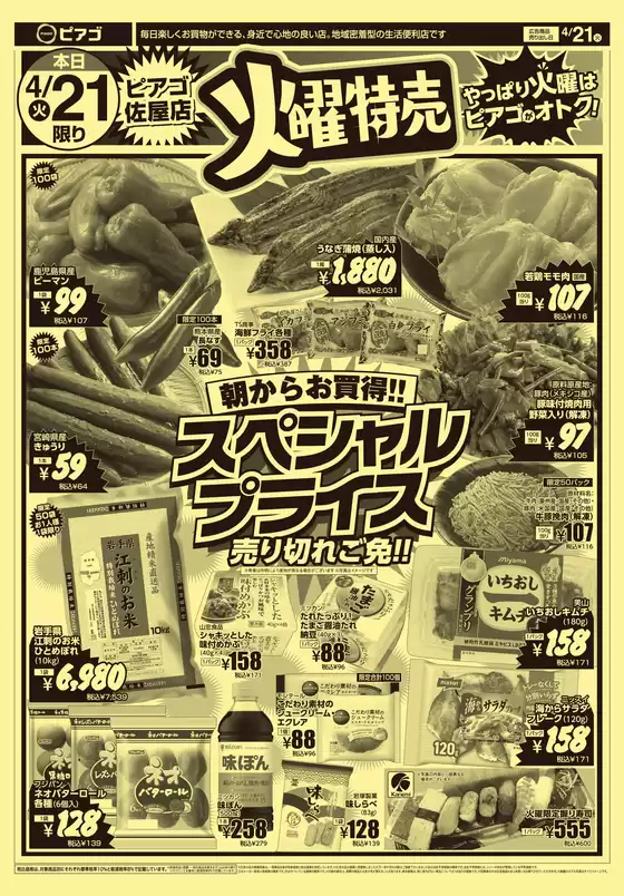 ピアゴのカタログ | 私たちの最高の掘り出し物 | 2026-04-20T00:00:00.000Z - 2026-04-21T00:00:00.000Z