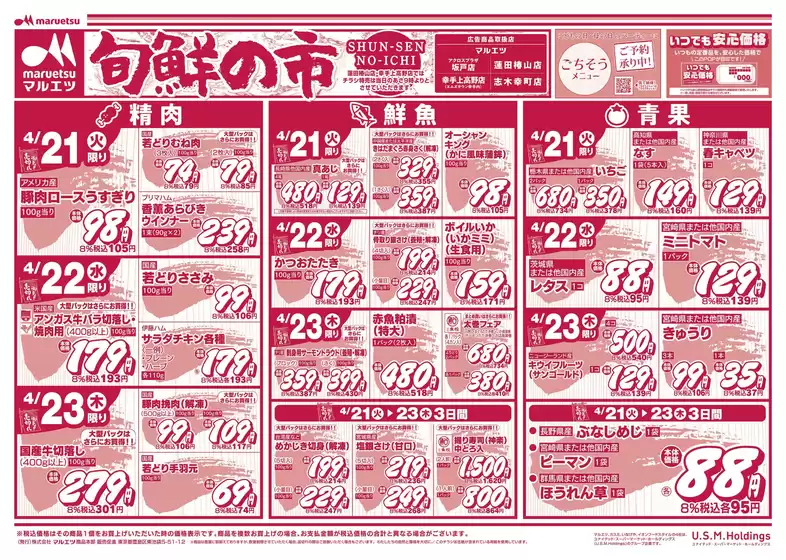 マルエツのカタログ | 排他的な掘り出し物 | 2026-04-20T00:00:00.000Z - 2026-04-23T00:00:00.000Z