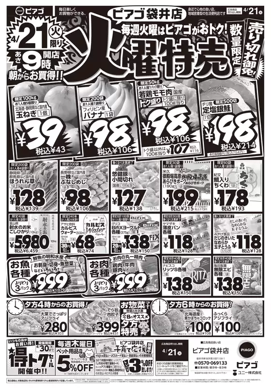 ピアゴのカタログ | すべてのお客様のためのトップディール | 2026-04-20T00:00:00.000Z - 2026-04-21T00:00:00.000Z