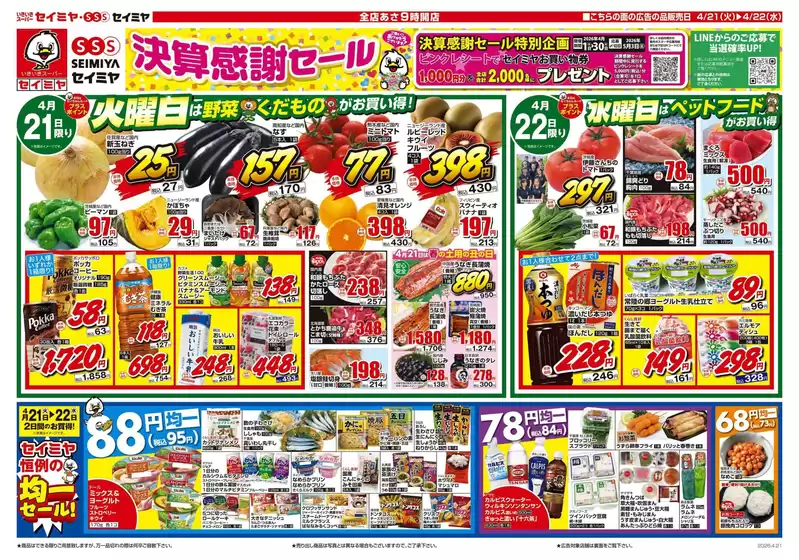 セイミヤのカタログ | 私たちの最高の掘り出し物 | 2026-04-21T00:00:00.000Z - 2026-04-22T00:00:00.000Z