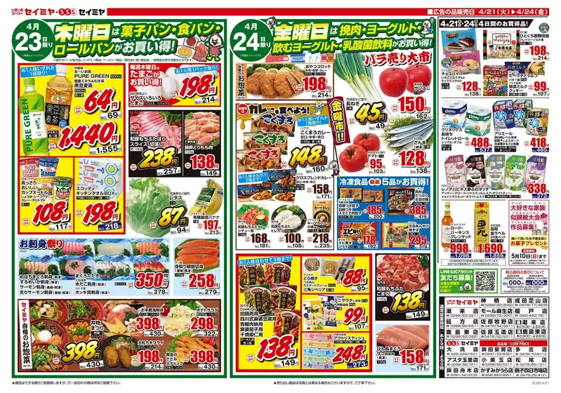 セイミヤのカタログ | 魅力的なオファーを発見する | 2026-04-21T00:00:00.000Z - 2026-04-24T00:00:00.000Z