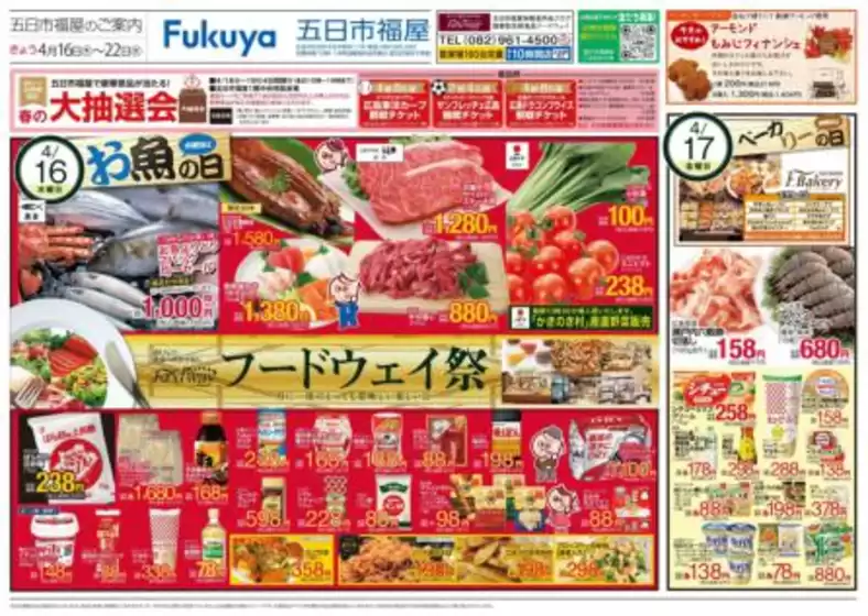 フードウェイのカタログ | 魅力的なオファーを発見する | 2026-04-16T00:00:00.000Z - 2026-04-21T00:00:00.000Z