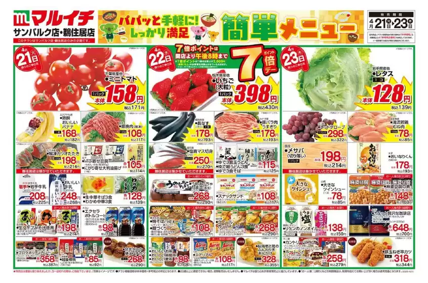 マルイチのカタログ | 今すぐ私たちの取引で節約 | 2026-04-21T00:00:00.000Z - 2026-04-23T00:00:00.000Z