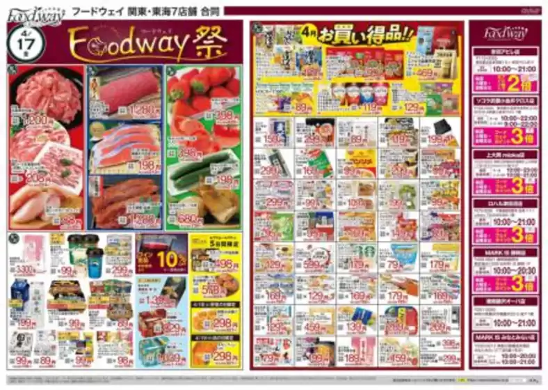 フードウェイのカタログ | 私たちのお客様のための排他的な取引 | 2026-04-17T00:00:00.000Z - 2026-04-21T00:00:00.000Z