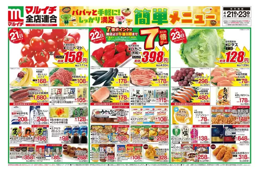 マルイチのカタログ | 現在の取引とオファー | 2026-04-21T00:00:00.000Z - 2026-04-23T00:00:00.000Z