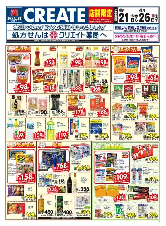 クリエイトのカタログ | 掘り出し物ハンターのためのオファー | 2026-04-21T00:00:00.000Z - 2026-04-26T00:00:00.000Z