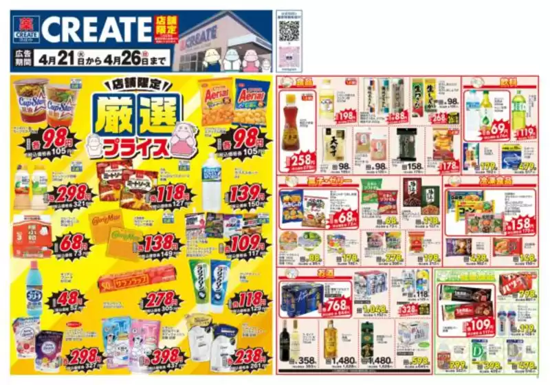 クリエイトのカタログ | 魅力的なオファーを発見する | 2026-04-21T00:00:00.000Z - 2026-04-26T00:00:00.000Z