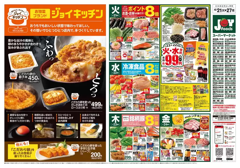 ジョイフーズのカタログ | ジョイフーズ チラシ | 2026-04-20T00:00:00.000Z - 2026-04-27T00:00:00.000Z