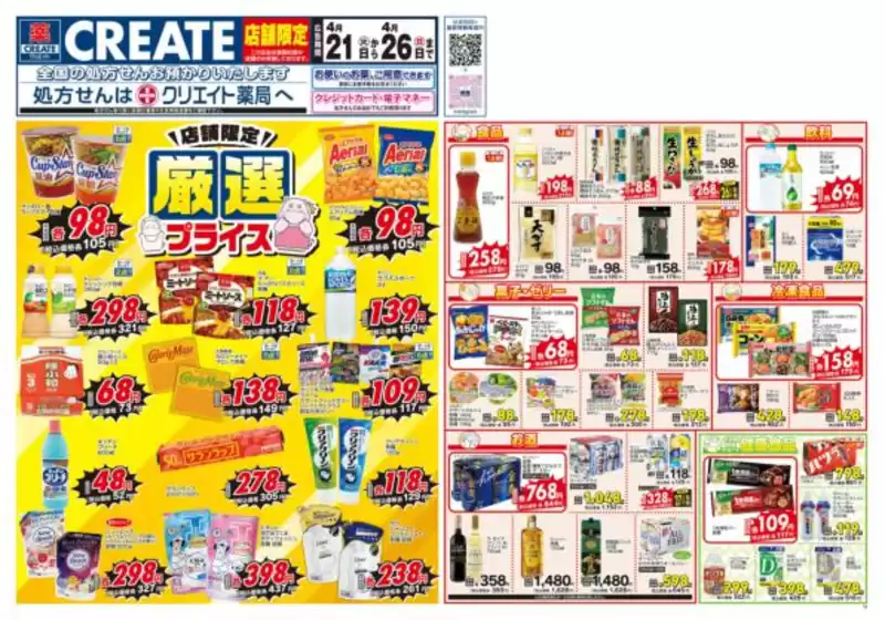 クリエイトのカタログ | トップディールと割引 | 2026-04-21T00:00:00.000Z - 2026-04-26T00:00:00.000Z