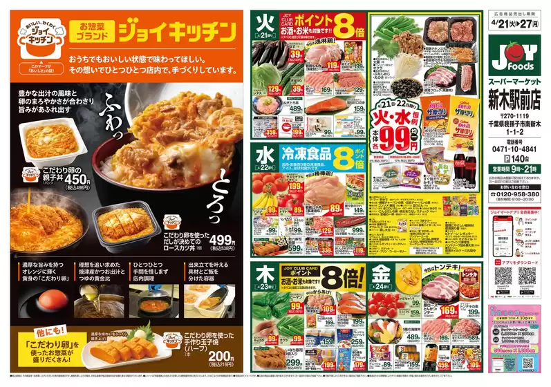 ジョイフーズのカタログ | あなたのための特別オファー | 2026-04-20T00:00:00.000Z - 2026-04-27T00:00:00.000Z