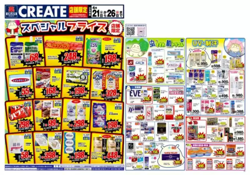 クリエイトのカタログ | 選ばれた製品の素晴らしい割引 | 2026-04-21T00:00:00.000Z - 2026-04-26T00:00:00.000Z