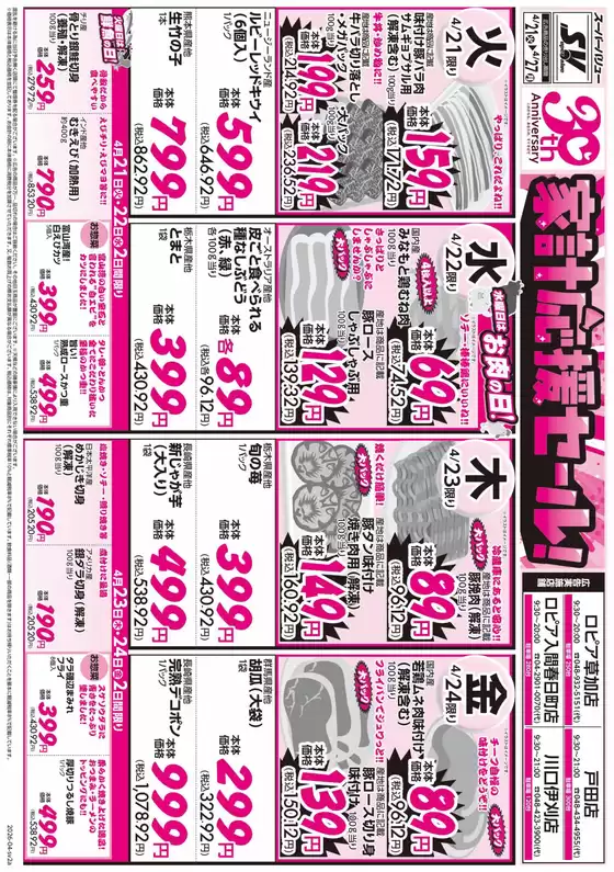 スーパーバリューのカタログ | 豊富なオファーの選択 | 2026-04-21T00:00:00.000Z - 2026-04-27T00:00:00.000Z