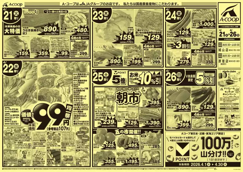 エーコープ関東のカタログ | エーコープ関東 チラシ | 2026-04-21T00:00:00.000Z - 2026-04-26T00:00:00.000Z