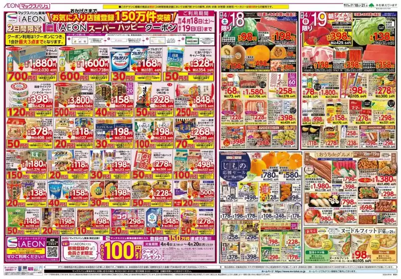 鴨川市でのマックスバリュのカタログ | 倹約家のためのトップオファー | 2026-04-18T00:00:00.000Z - 2026-04-21T00:00:00.000Z