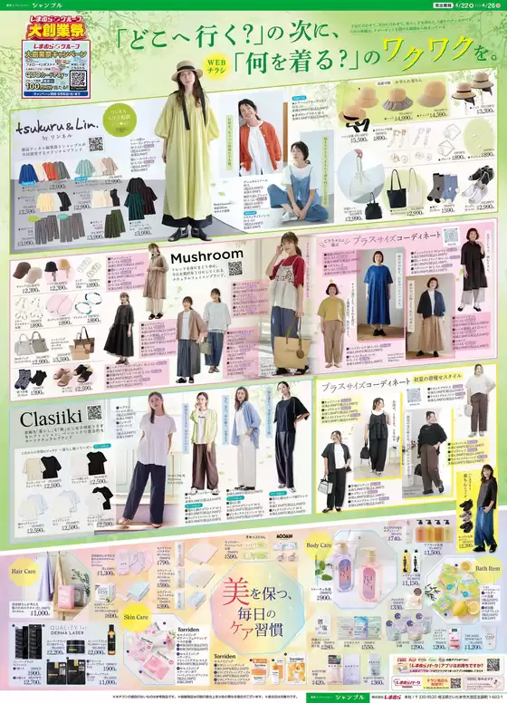 シャンブルのカタログ | シャンブル チラシ | 2026-04-22T00:00:00.000Z - 2026-04-26T00:00:00.000Z