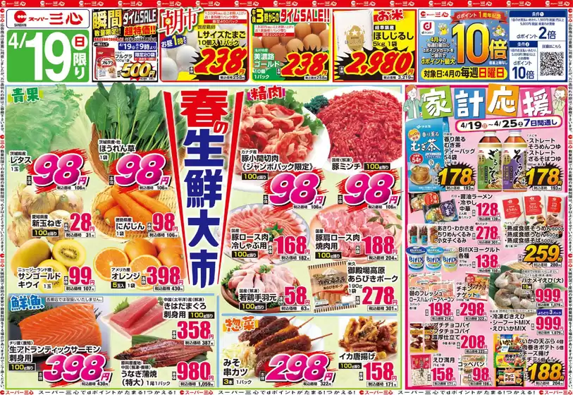 スーパー三心のカタログ | スーパー三心 チラシ | 2026-04-19T00:00:00.000Z - 2026-04-25T00:00:00.000Z