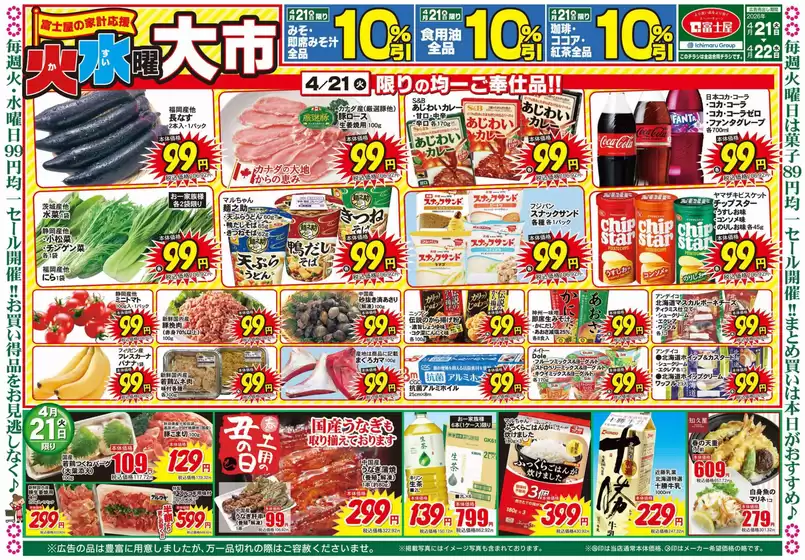 富士屋のカタログ | 富士屋 チラシ | 2026-04-21T00:00:00.000Z - 2026-04-22T00:00:00.000Z