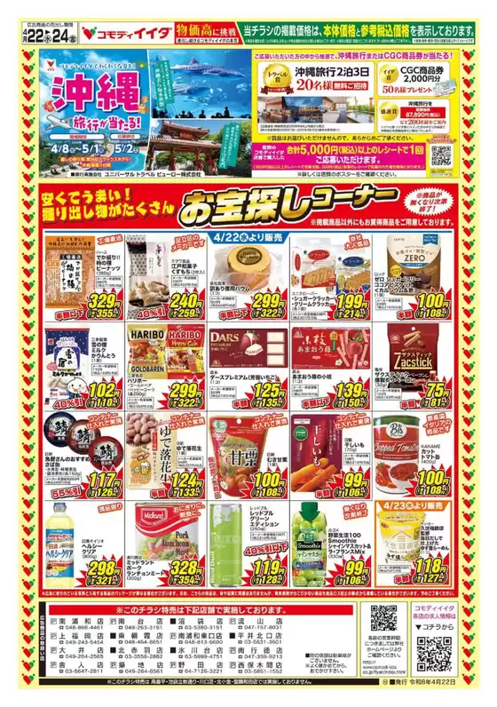 コモディイイダのカタログ | 割引とプロモーション | 2026-04-22T00:00:00.000Z - 2026-04-24T00:00:00.000Z