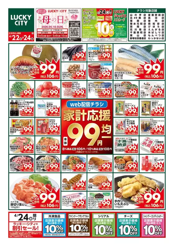 北雄ラッキーのカタログ | Luck260422yama | 2026-04-22T00:00:00.000Z - 2026-04-24T00:00:00.000Z