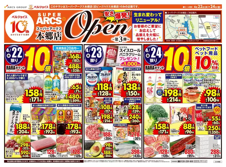 ベルジョイスのカタログ | スーパーアークス本郷店オープンセール第3弾 | 2026-04-21T00:00:00.000Z - 2026-04-24T00:00:00.000Z