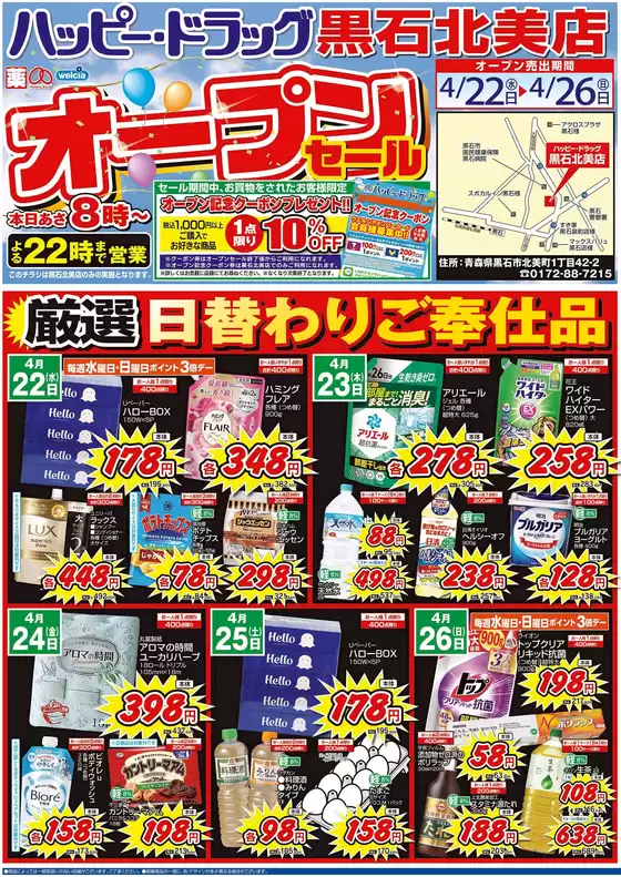 ハッピードラッグのカタログ | ハッピードラッグ黒石北美店オープンセールオモテ① | 2026-04-21T00:00:00.000Z - 2026-04-26T00:00:00.000Z