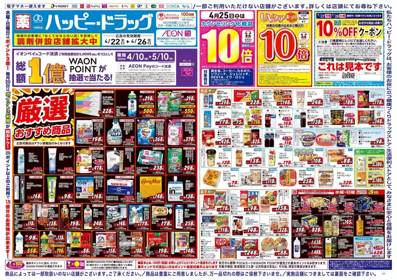 ハッピードラッグのカタログ | ハッピードラッグ4月22日号オモテ | 2026-04-21T00:00:00.000Z - 2026-04-26T00:00:00.000Z