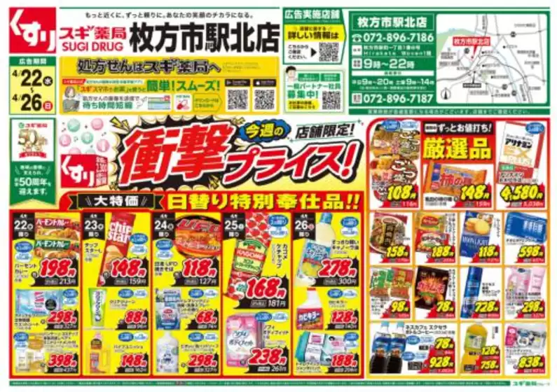 スギ薬局のカタログ | 掘り出し物ハンターのための素晴らしいオファー | 2026-04-22T00:00:00.000Z - 2026-04-26T00:00:00.000Z