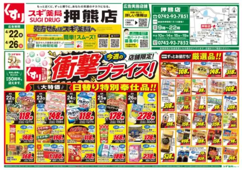 スギ薬局のカタログ | 豊富なオファーの選択 | 2026-04-22T00:00:00.000Z - 2026-04-26T00:00:00.000Z