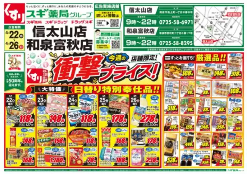 スギ薬局のカタログ | あなたのための特別オファー | 2026-04-22T00:00:00.000Z - 2026-04-26T00:00:00.000Z