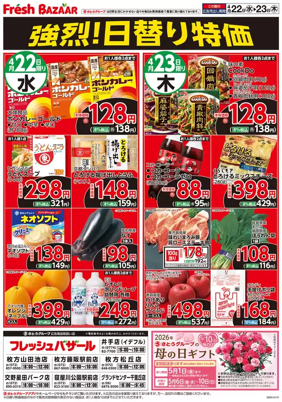 フレッシュバザールのカタログ | 選ばれた製品の素晴らしい割引 | 2026-04-22T00:00:00.000Z - 2026-04-23T00:00:00.000Z