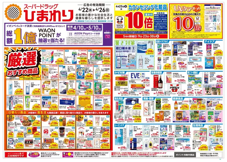 スーパードラッグひまわりのカタログ | 4月22日26日 表 | 2026-04-21T00:00:00.000Z - 2026-04-26T00:00:00.000Z