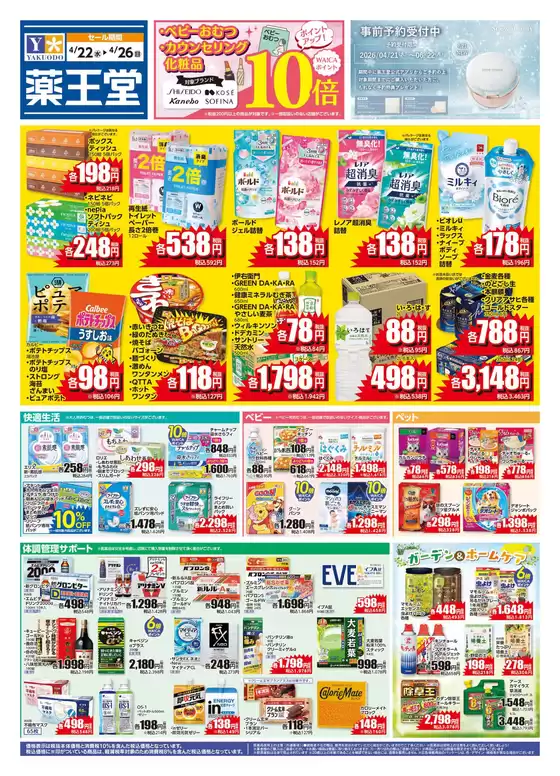 薬王堂のカタログ | 422 レギュラーチラシ | 2026-04-22T00:00:00.000Z - 2026-04-26T00:00:00.000Z