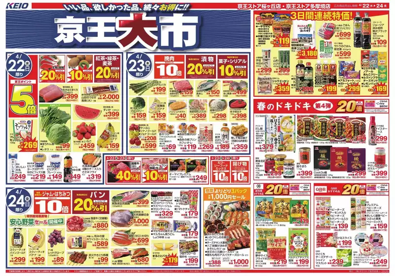 京王ストアのカタログ | 発見するための新しいオファー | 2026-04-22T00:00:00.000Z - 2026-04-24T00:00:00.000Z