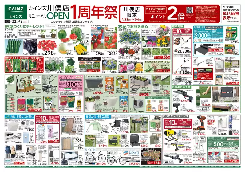 カインズホームのカタログ | カインズ 川俣店リニューアルOPEN1周年祭 422号 | 2026-04-21T00:00:00.000Z - 2026-04-25T00:00:00.000Z