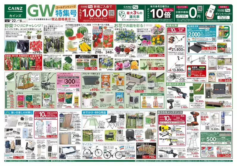 カインズホームのカタログ | GW特集号 422号 | 2026-04-21T00:00:00.000Z - 2026-04-25T00:00:00.000Z
