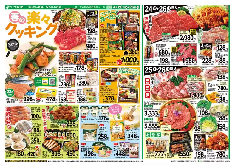 コープえひめのカタログ | コープえひめ チラシ | 2026-04-22T00:00:00.000Z - 2026-04-26T00:00:00.000Z