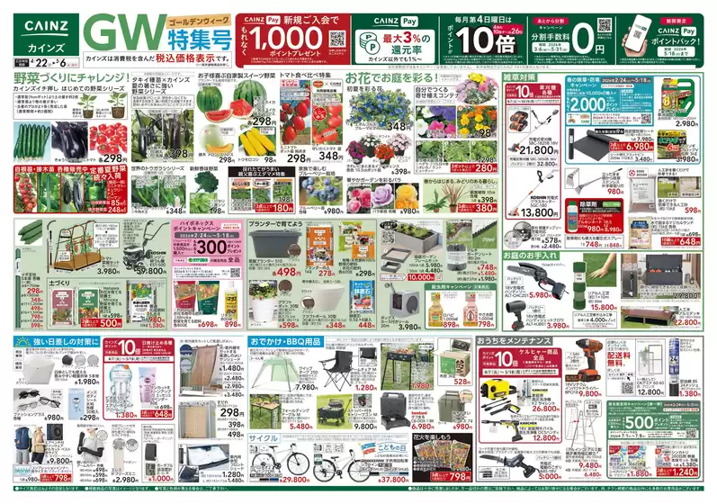カインズホームのカタログ | GW特集号 422号 | 2026-04-21T00:00:00.000Z - 2026-04-25T00:00:00.000Z